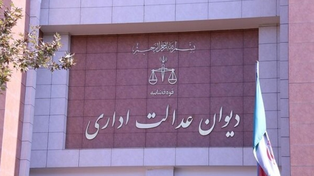 عدم صلاحیت دیوان عدالت اداری در رسیدگی به دعاوی علیه شرکتهای غیردولتی