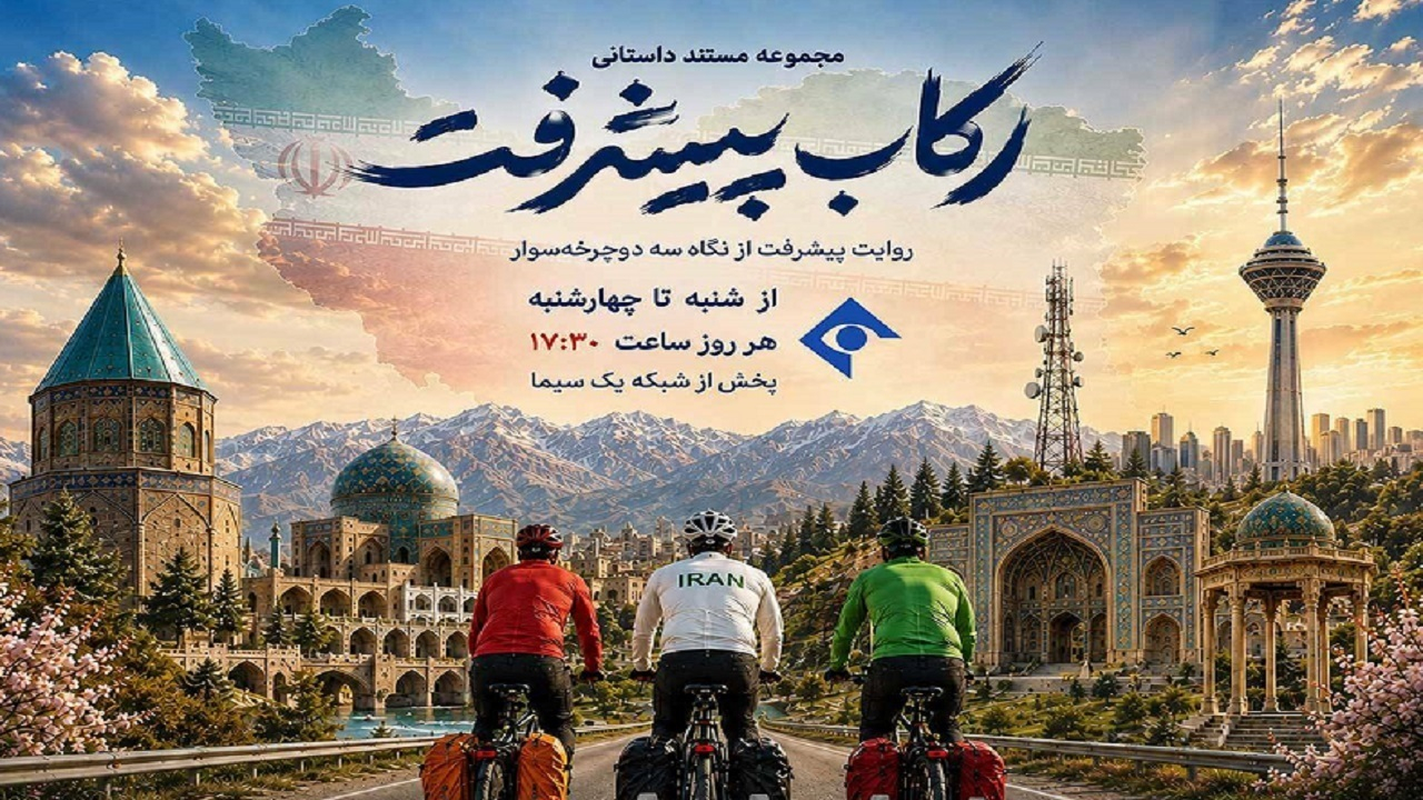 «رکاب پیشرفت»؛ روایت دستاوردها و پیشرفتهای ایران از نگاه سه گردشگر دوچرخه سوار