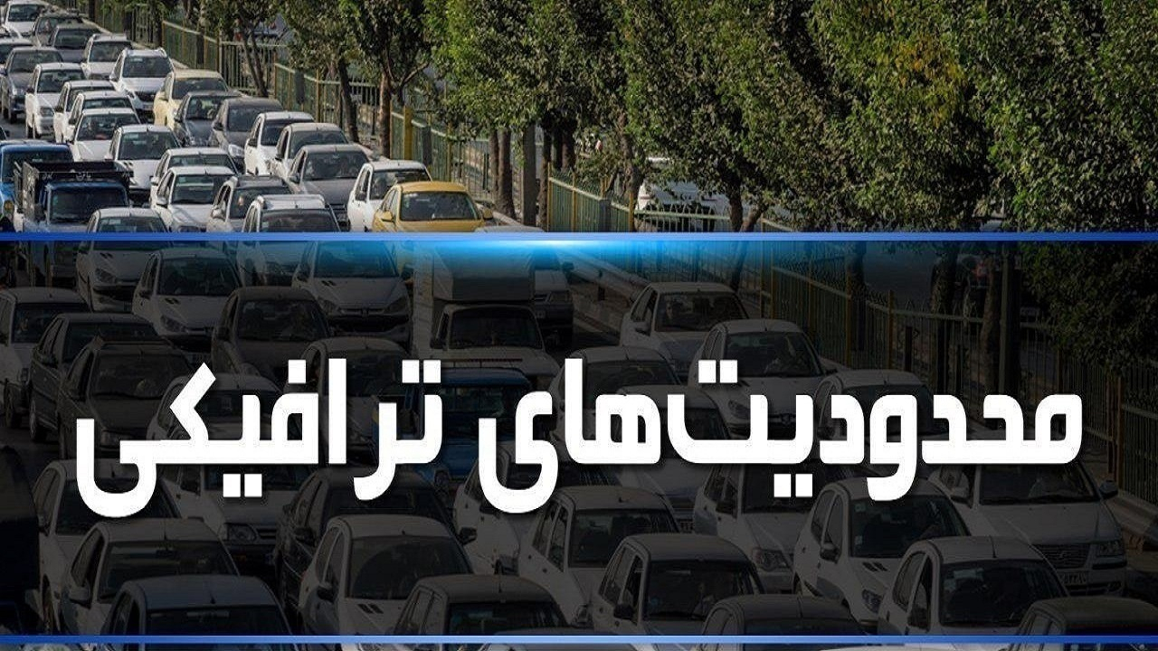 اعمال محدودیتهای ترافیکی همزمان با مراسم ۱۳ آبان در خیابان طالقانی