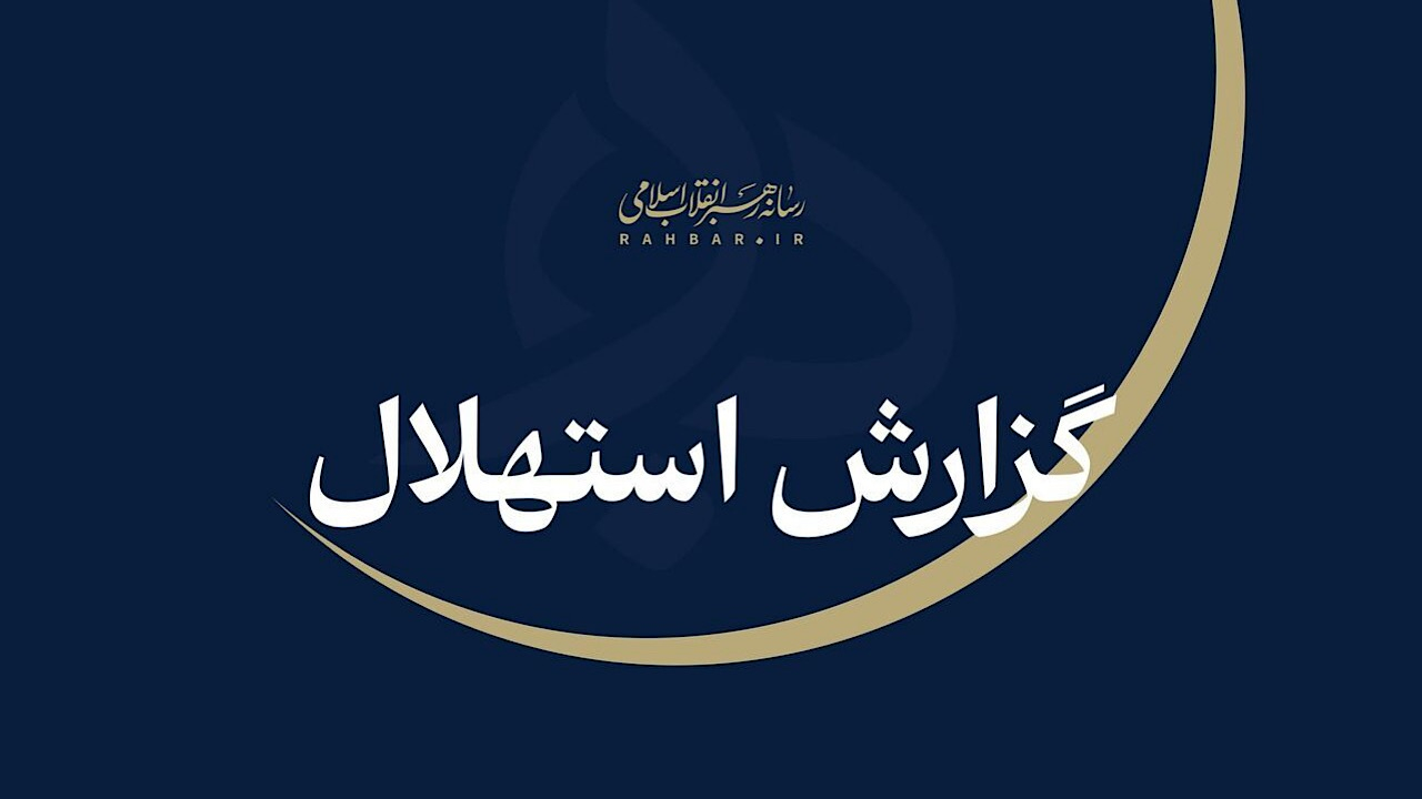 یکشنبه ۲۲ شهریور نخستین روز ماه ربیعااثانی است