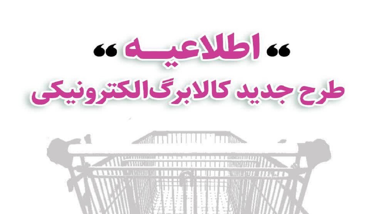 آغاز خرید کالابرگی مشمولین دهکهای اول تا سوم تحت پوشش نهادهای حمایتی از امروز