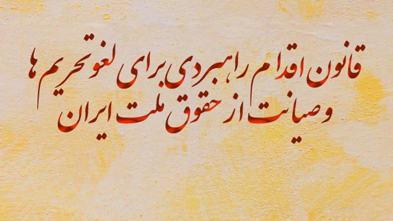 قانون اقدام راهبردی مجلس شورای اسلامی چراغ راه مذاکرهکنندگان خواهد بود