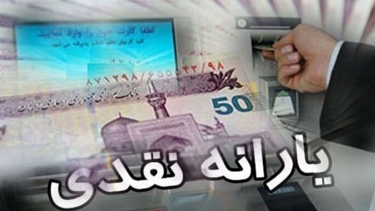 یارانه شهریور ماه دهکهای چهارم تا نهم واریز شد