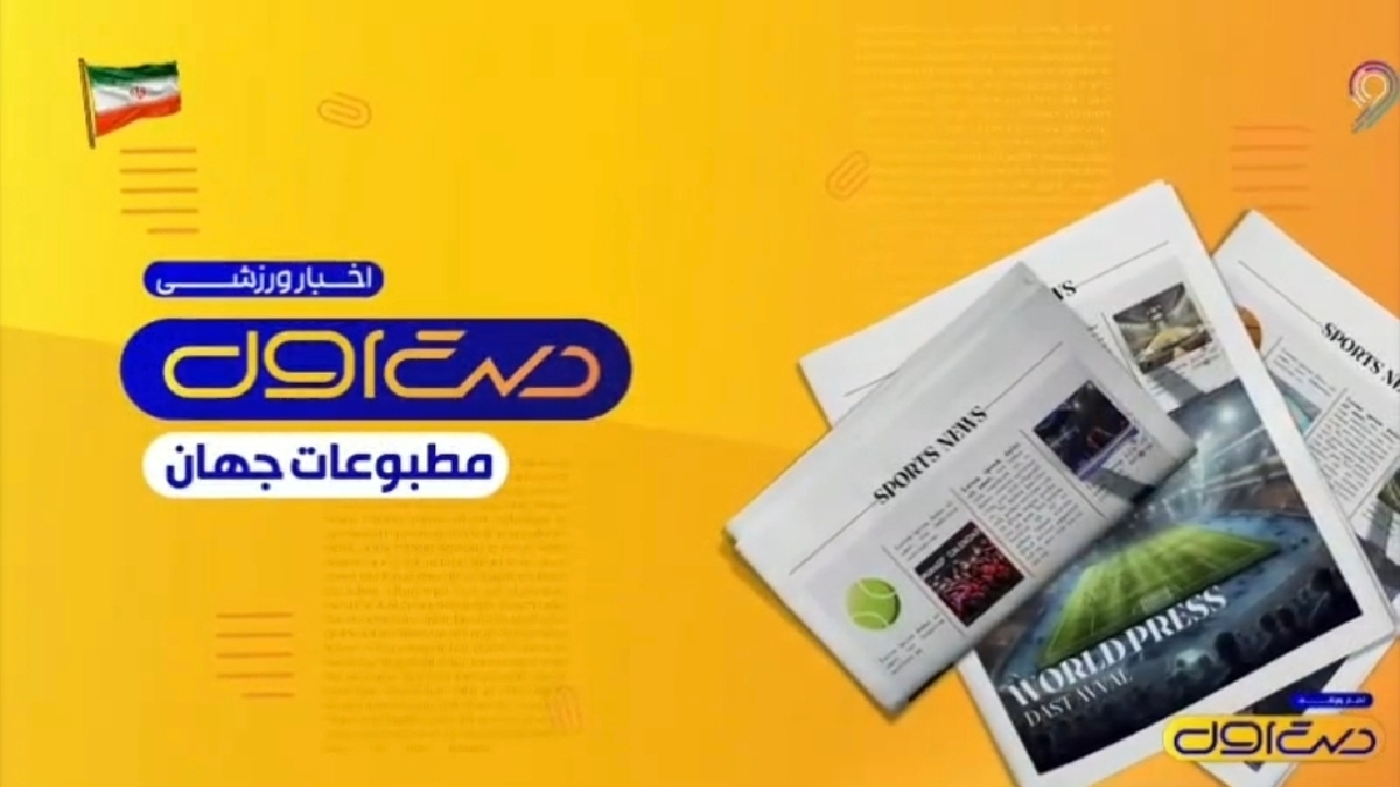 از آغاز لالیگا تا نقلوانتقالات فوتبال ایتالیا + فیلم