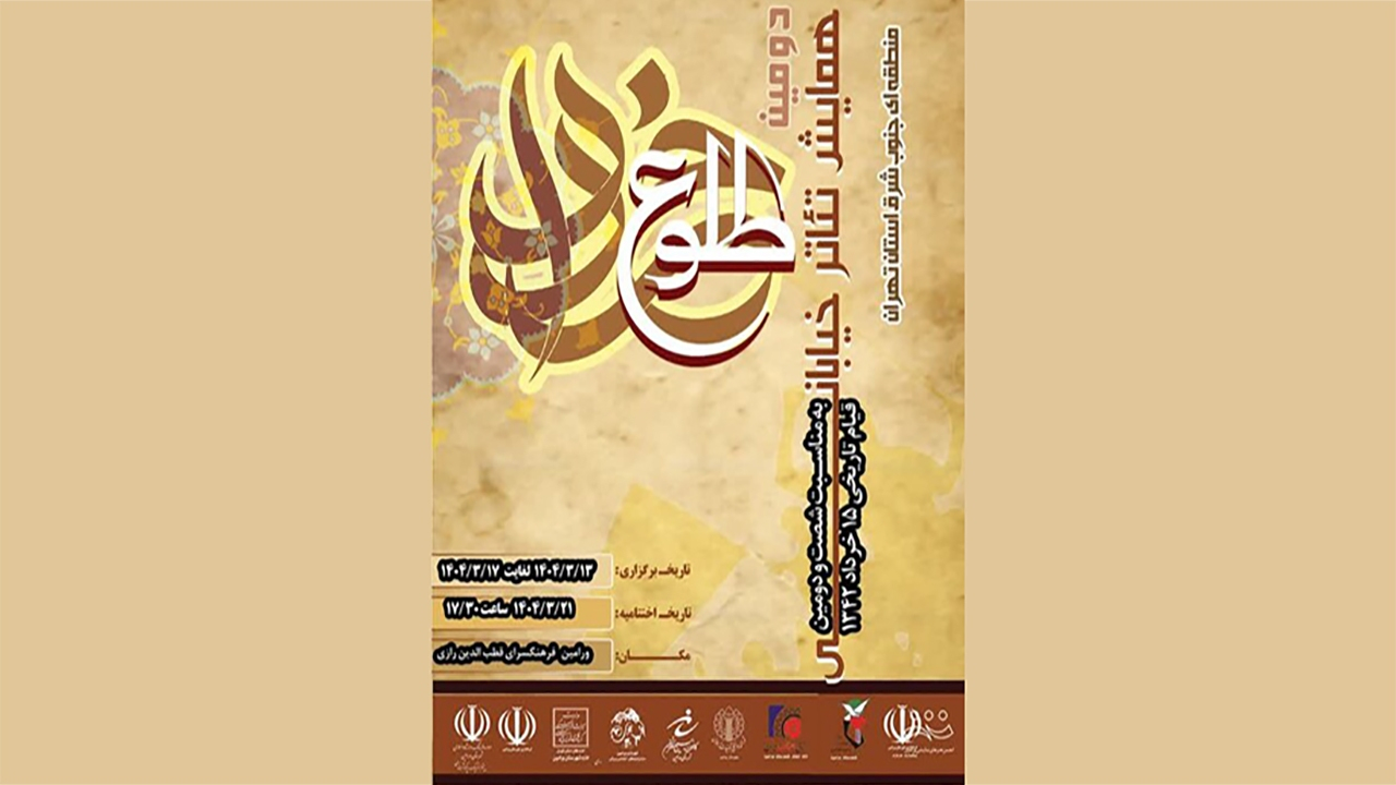 پایان دومین همایش تئاتر خیابانی «طلوع خرداد» در پنج شهرستان جنوبشرق تهران