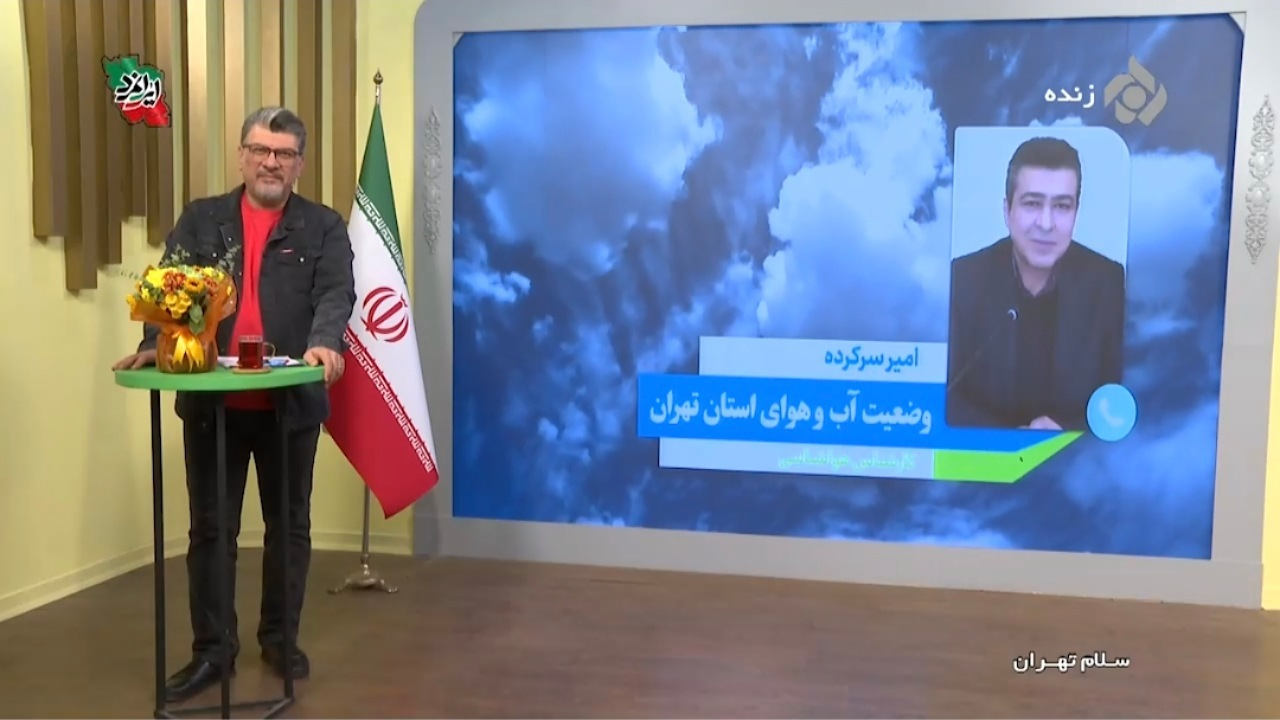 نگاهی به جو امروز هوای تهران + فیلم