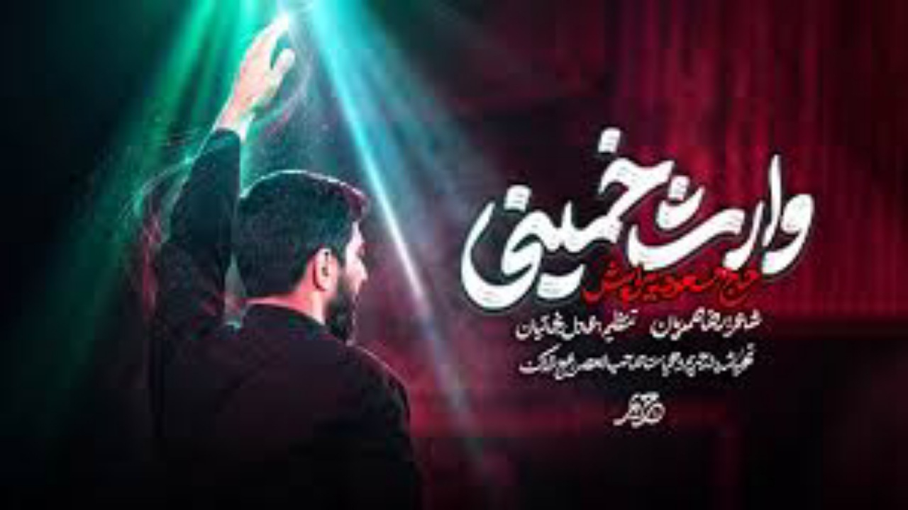نماهنگ وارث خمینی با صدای مسعود پیرایش منتشر شد
