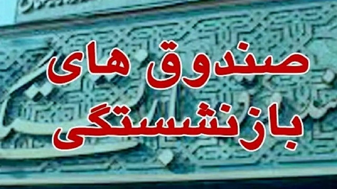ممنوعالورودی ناظران نهادهای امنیتی و نظارتی به مدیریت صندوقها