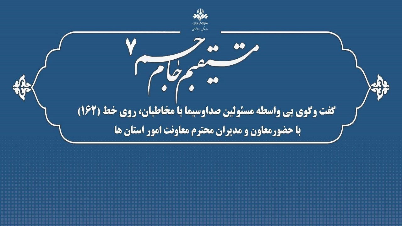 حضور معاون و مدیران امور استان‌های رسانه ملی در ۱۶۲