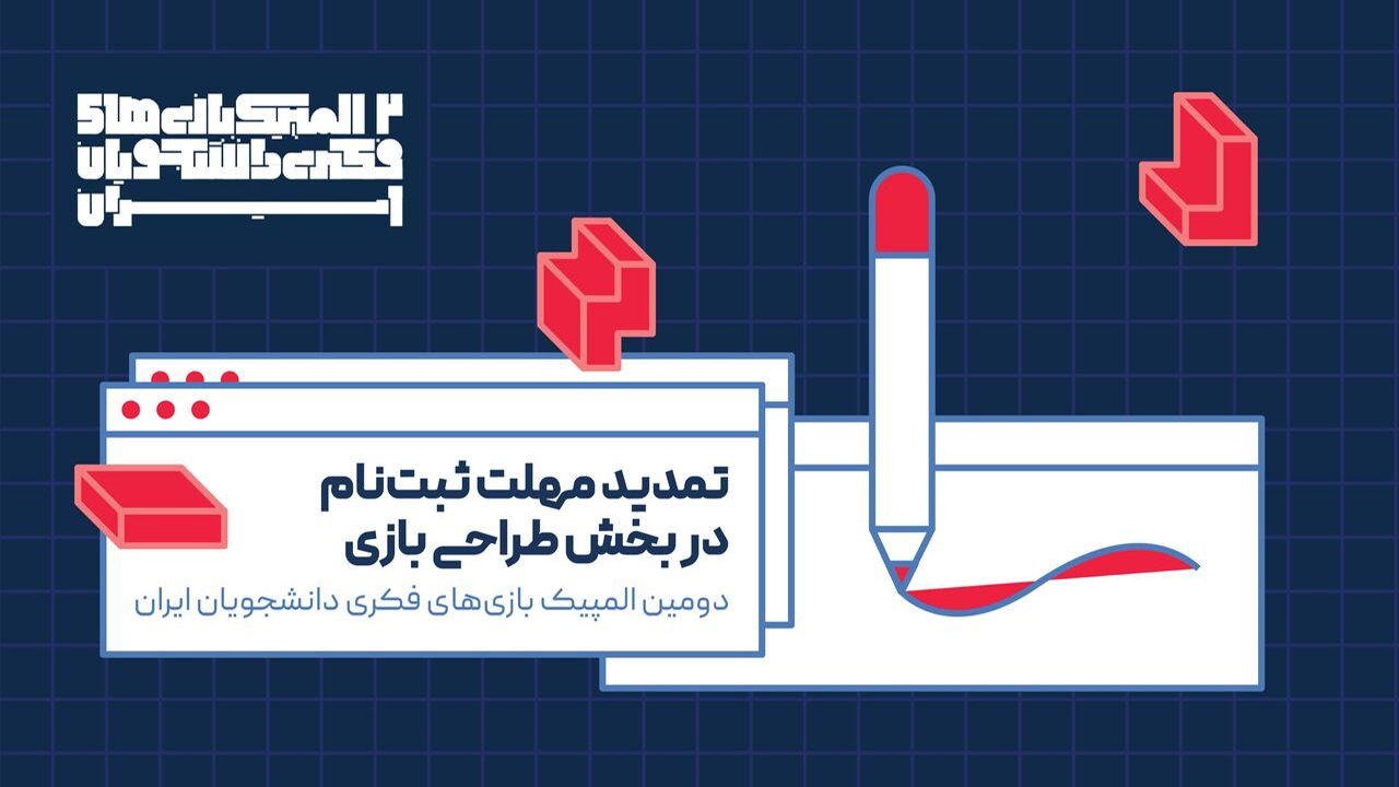 ثبتنام دومین المپیک بازیهای فکری دانشجویان ایران تمدید شد