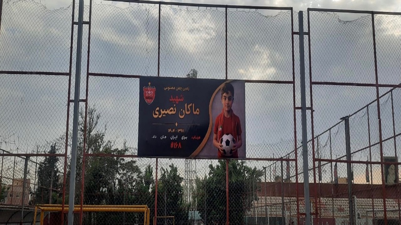 نامگذاری زمین شماره ۲ ورزشگاه درفشی‌فر به نام شهید ماکان نصیری