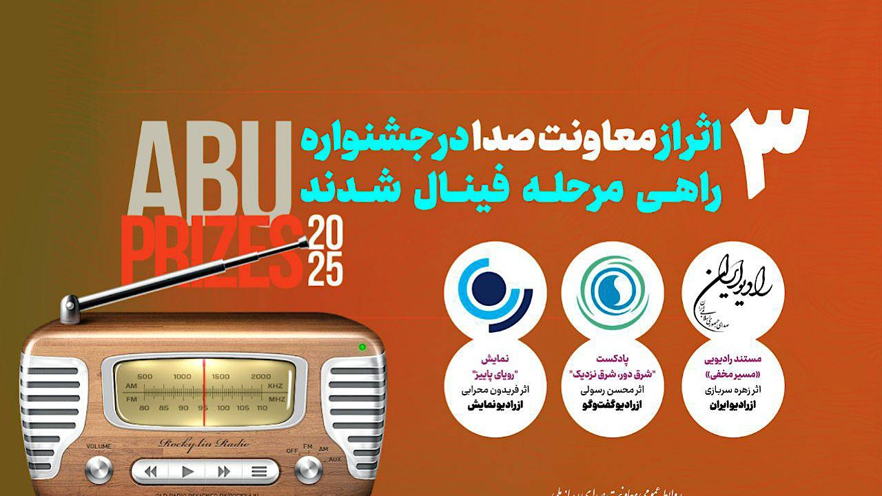 حضور ۳ اثر رادیویی در فینال جشنواره بینالمللی ABU PRIZE ۲۰۲۵