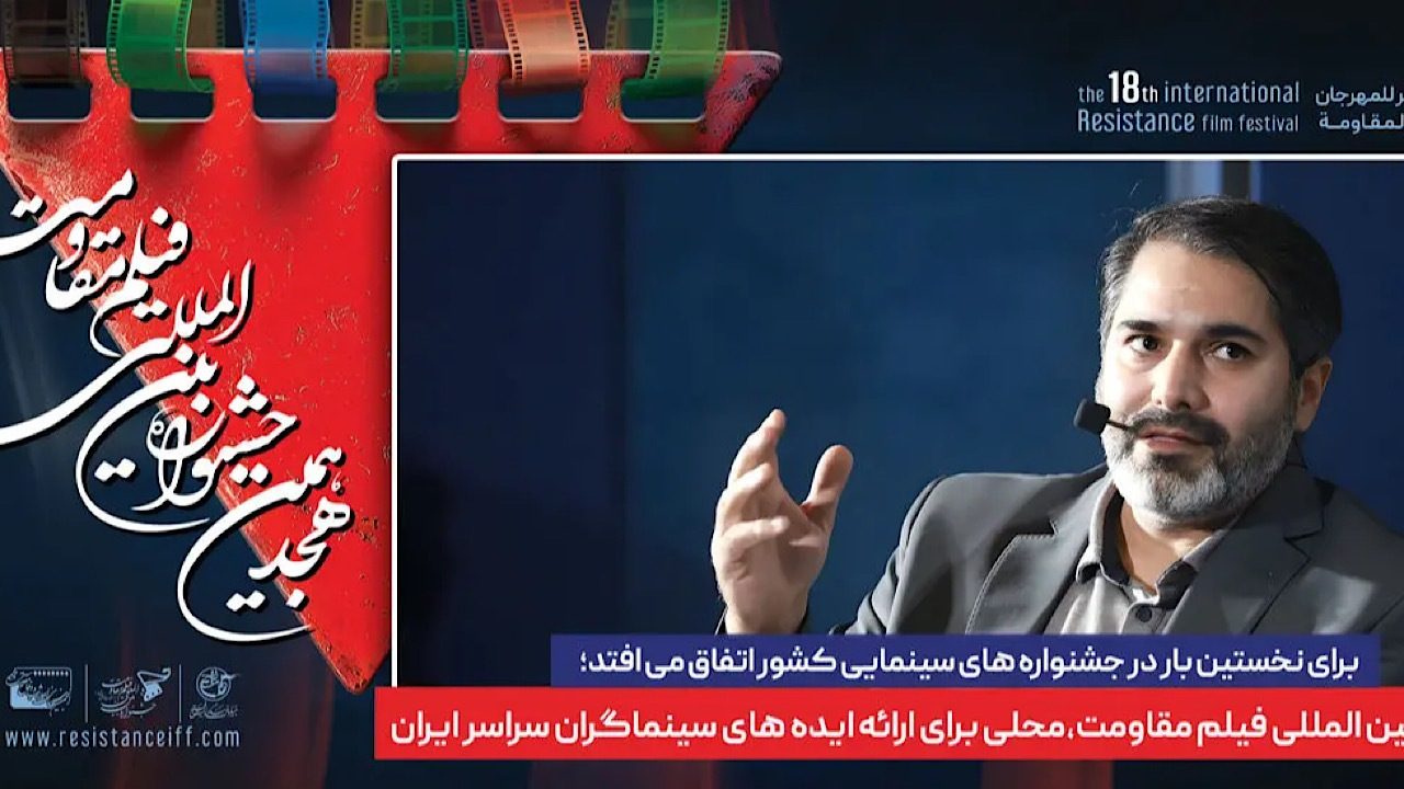 جشنواره بینالمللی فیلم مقاومت، محلی برای ارائه ایدههای سینماگران سراسر ایران