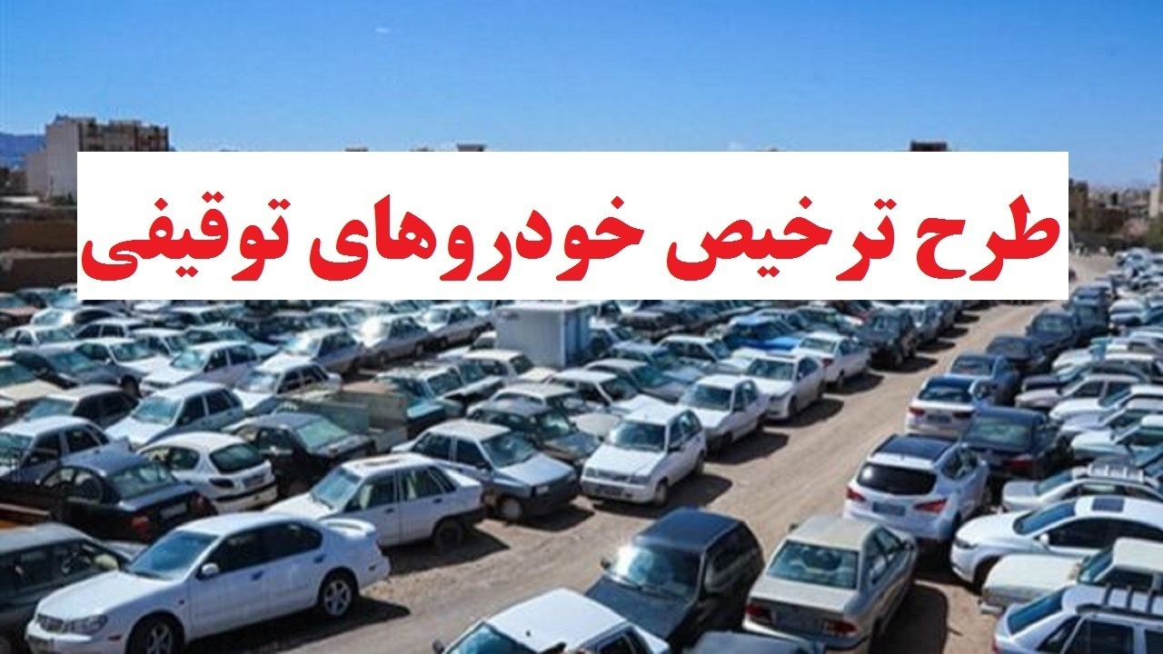 ترخیص خودروهای توقیفی بالای ۵ میلیون تومان جریمه در هفته فراجا