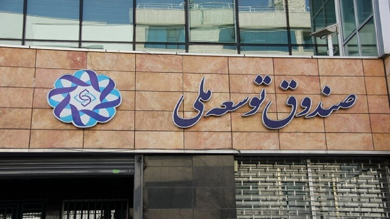مطالبات ۲۰ میلیارد دلاری صندوق توسعه از بخش خصوصی