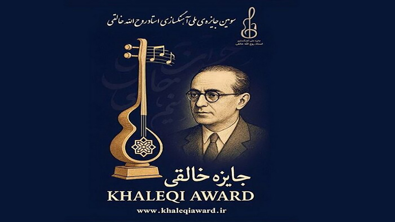 «جایزه آهنگسازی روحالله خالقی»؛ پیوند میان میراث موسیقی ایرانی و ادبیات