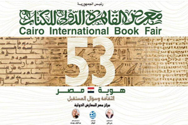 پنجاه و سومین دوره نمایشگاه بین‌المللی کتاب قاهره افتتاح می‌شود