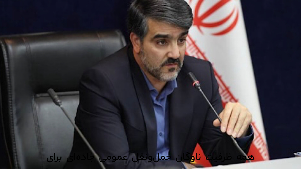 همه ظرفیت ناوگان حملونقل عمومی برای جابهجایی مسافران پایِ کار است