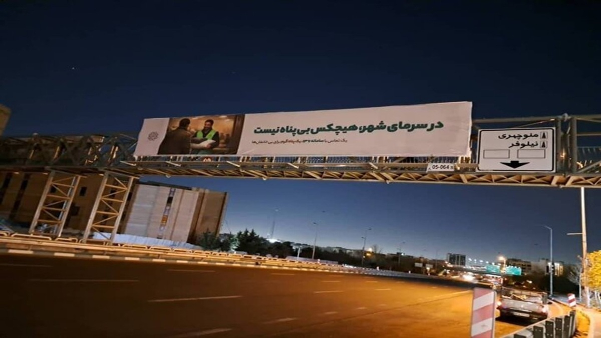 اکران تبلیغات شهری پویش پناه گرم در سطح شهر تهران