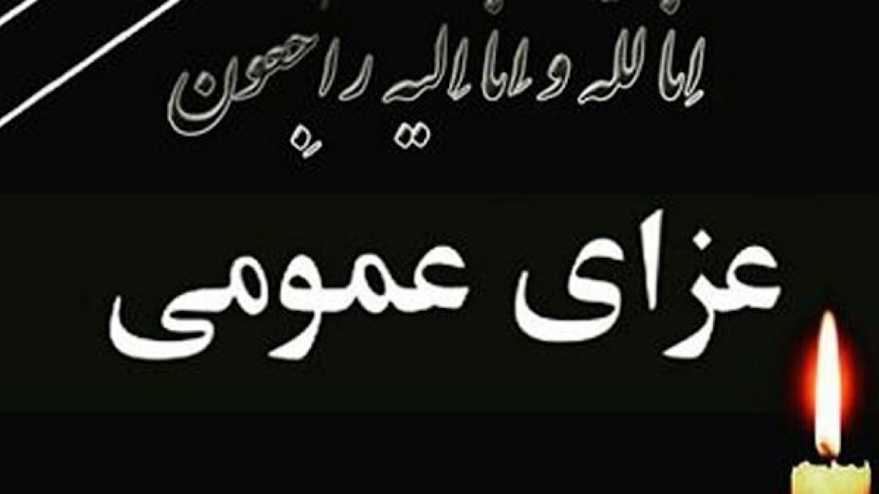 هیئت دولت امروز را عزای عمومی اعلام کرد