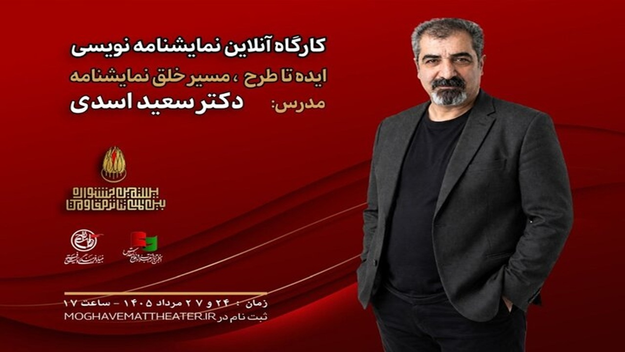 کارگاه «ایده تا طرح؛ مسیر خلق نمایشنامه» با تدریس سعید اسدی برگزار میشود