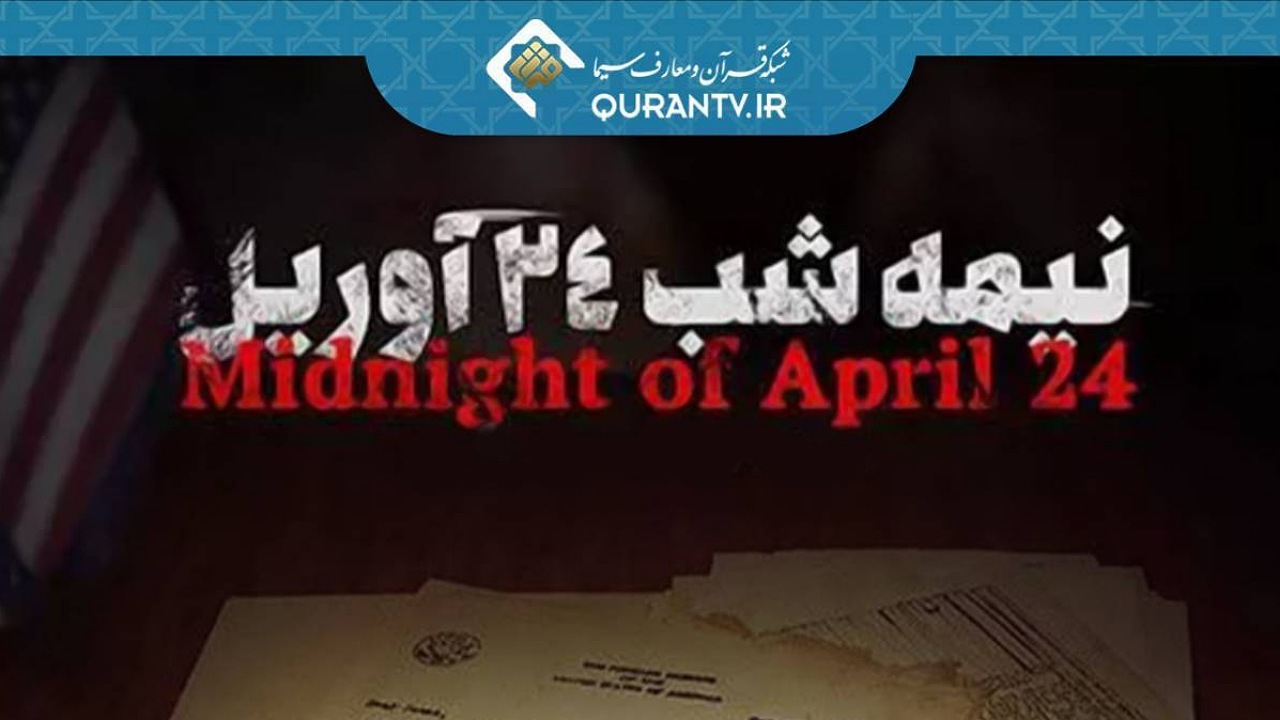 تاریخ در قاب تصویر؛ پخش مستند «نیمه شب ۲۴ آوریل» از شبکه قرآن و معارف