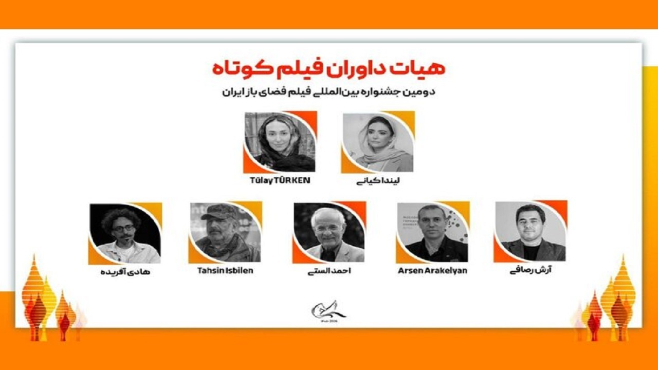 هیات داوران دومین جشنواره بینالمللی فیلم فضای باز ایران معرفی شدند