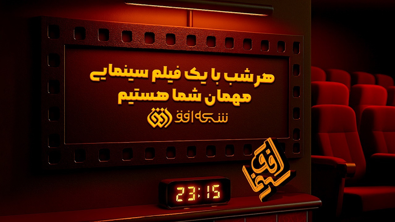 یازدهمین هفته سینما افق با رنگ و بوی ضد استکباری