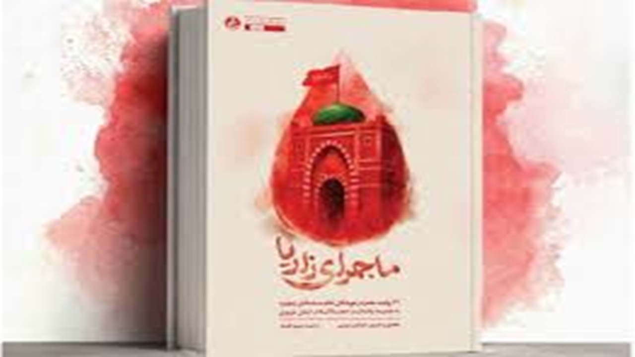 کتاب ماجرای زاریا منتشر شد + فیلم