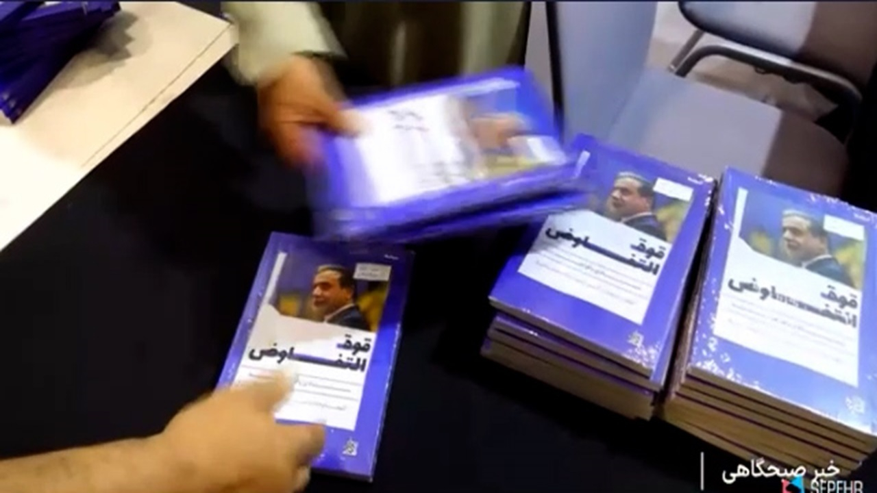 رونمایی از نسخه عربی کتاب قدرت مذاکره + فیلم