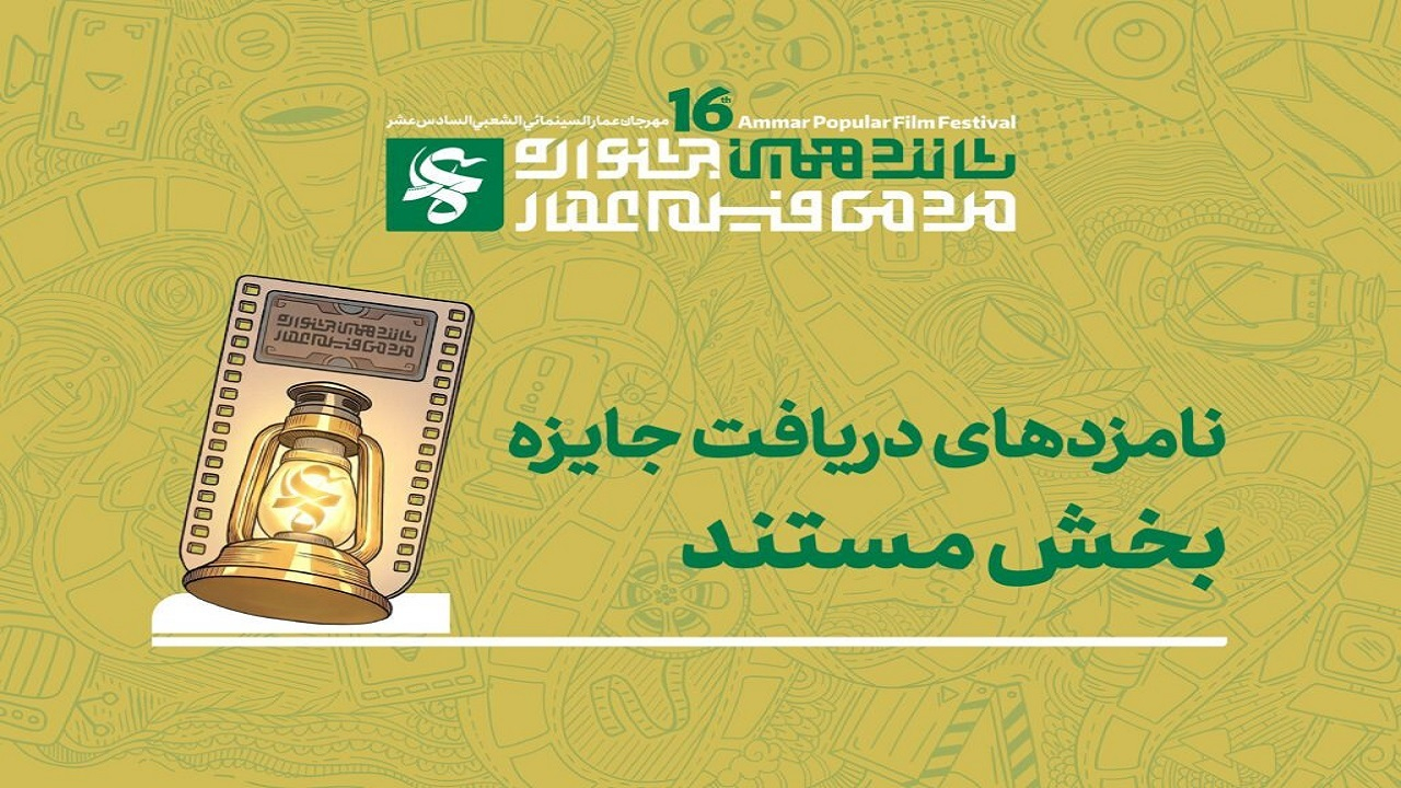 معرفی نامزد‌های بخش مستند جشنواره فیلم عمار