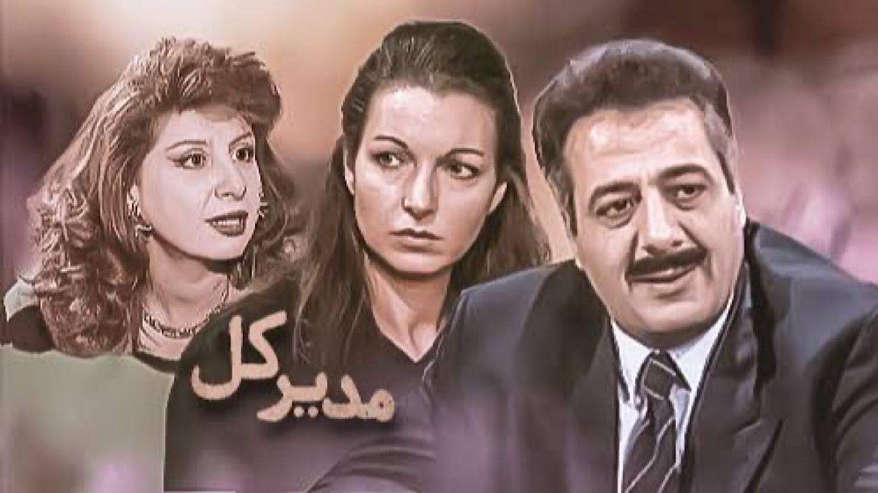 «مدیر کل» را بازسازی شده تماشا کنید