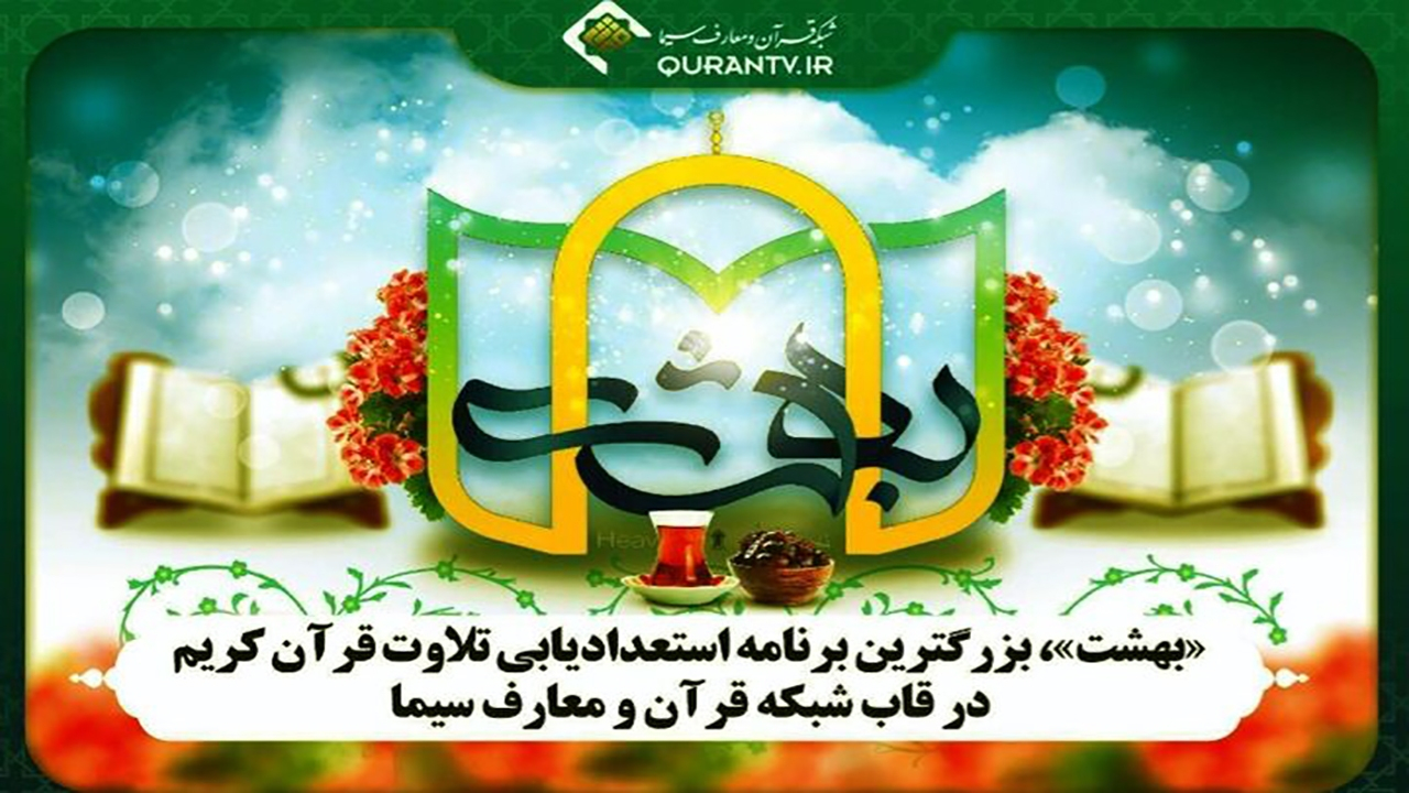 فراخوان دومین دوره «مسابقه بهشت»؛ بزرگترین مسابقه استعدادیابی تلاوت قرآن