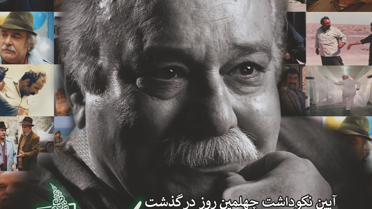 جزئیات برگزاری آیین نکوداشت چهلمین روز درگذشت زندهیاد محمد کاسبی