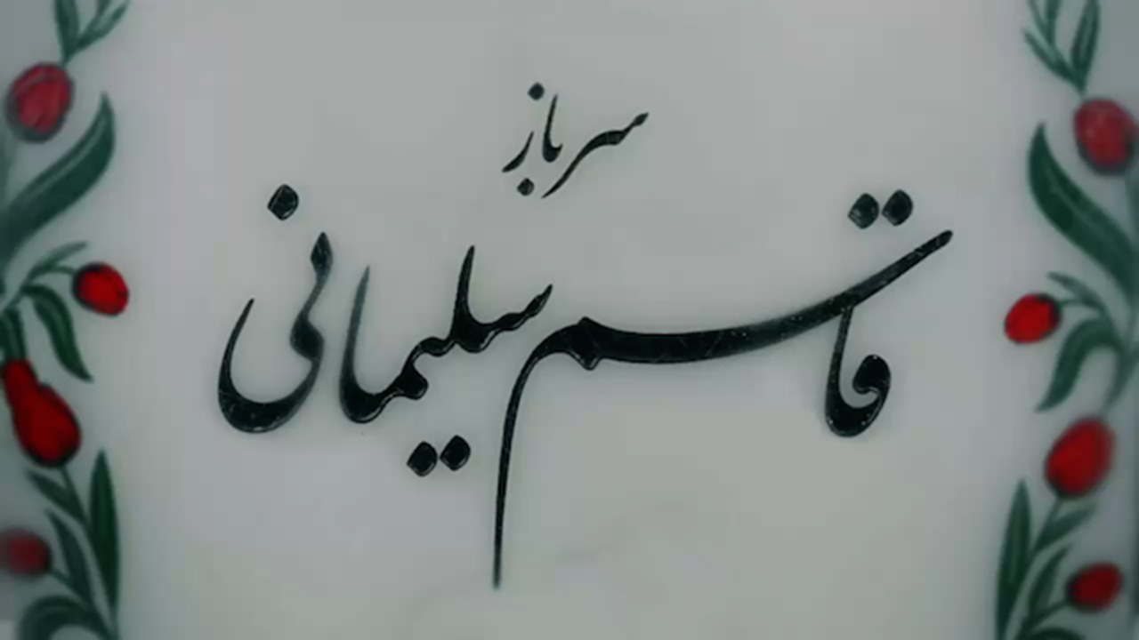 تقدسی که مقدسات ما دارند، همان تقدس را شهدا در دل ما دارند + فیلم