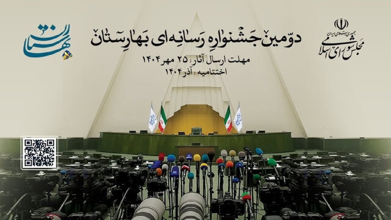 دومین جشنواره رسانهای بهارستان برگزار میشود
