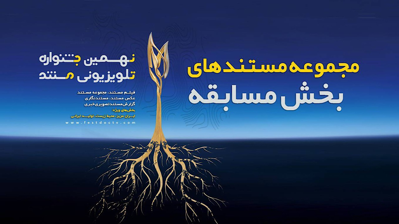 اعلام مجموعه مستندهای بخش مسابقه نهمین جشنواره تلویزیونی مستند