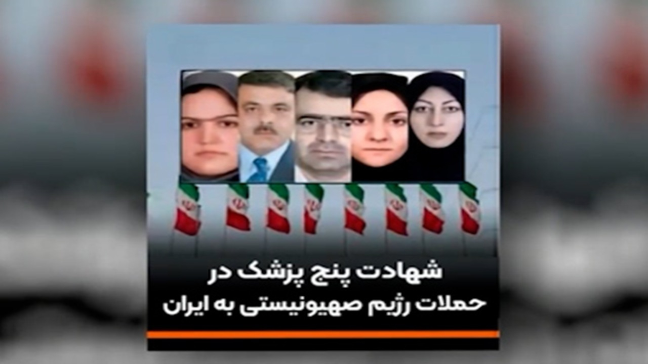 شهادت پنج پزشک در حمله رژیم صهیونیستی به ایران + فیلم