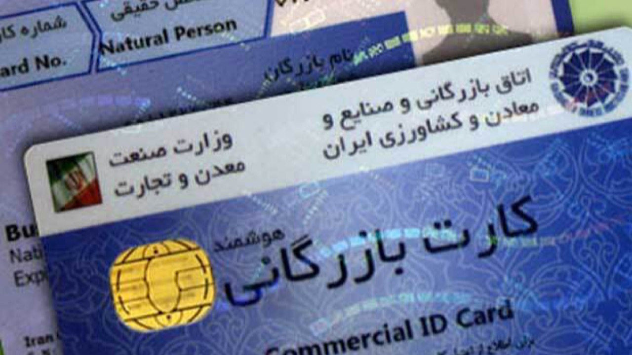 کاهش تخلف با اصلاح فرآیندهای صدور کارتهای بازرگانی
