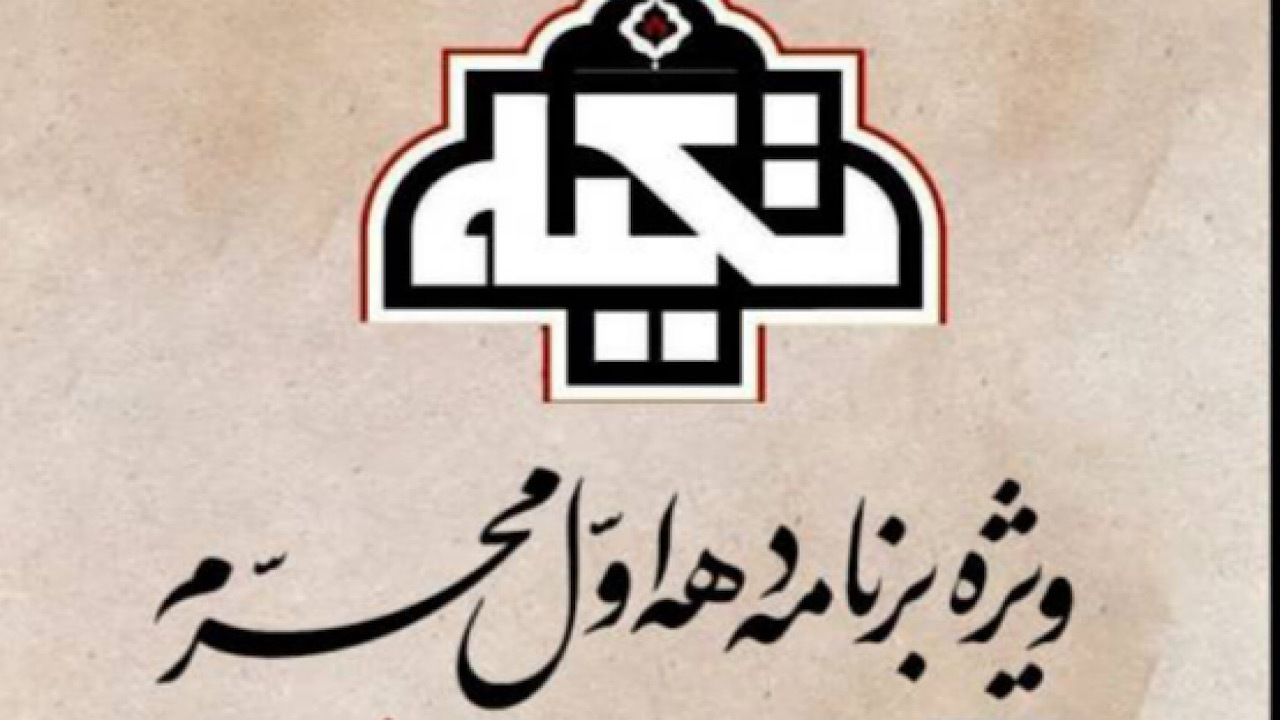 ویژه برنامه «تکیه» به مناسب دهه اول محرم از افق