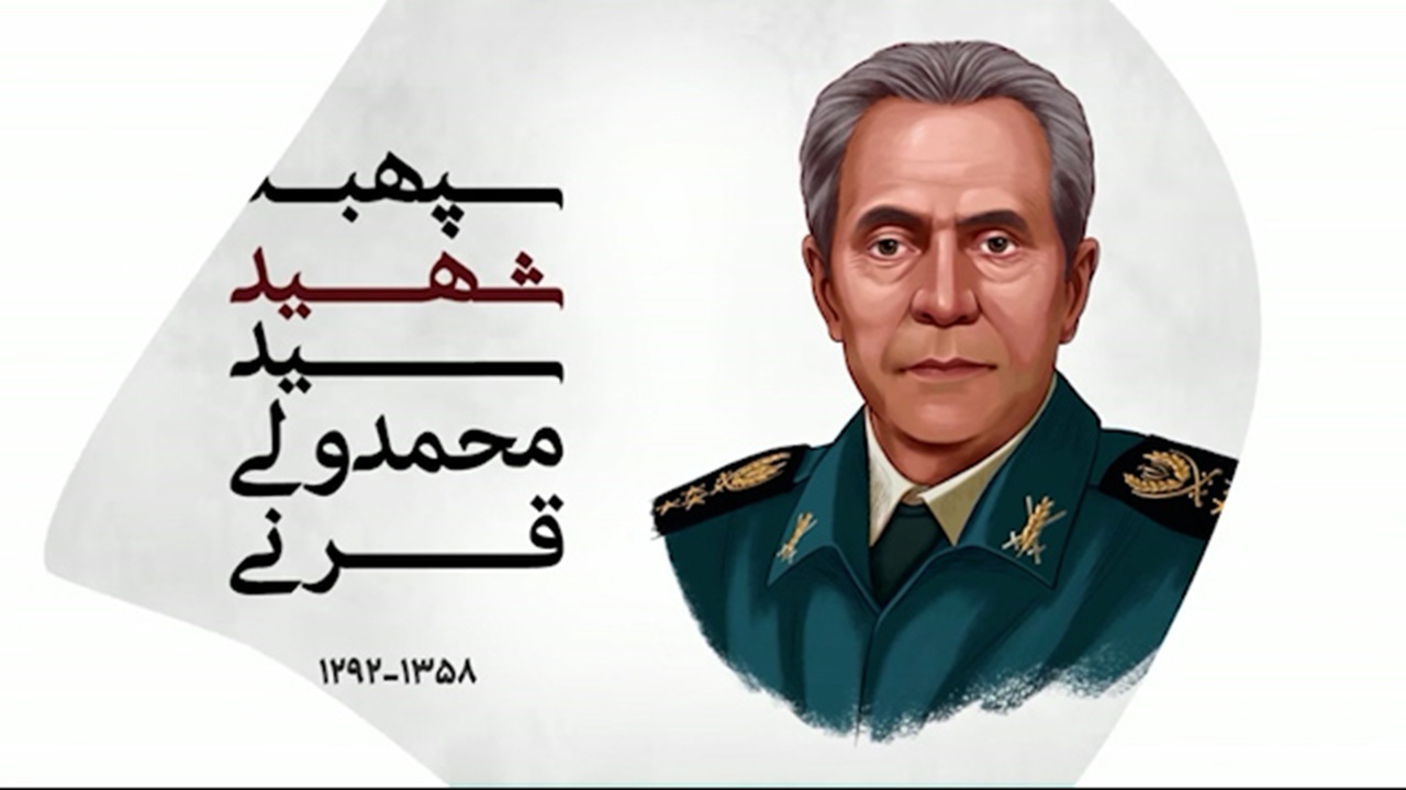 سپهبد قرنی؛ اولین شهید ترور جمهوری اسلامی ایران + فیلم