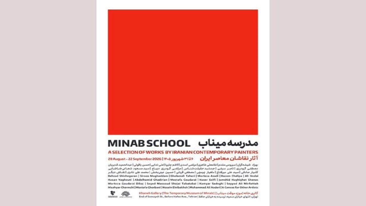 نمایشگاه «مدرسه میناب» افتتاح می‌شود؛ روایت معصومیت در قاب نقاشی معاصر ایران