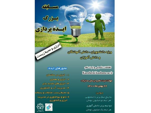 مسابقه ایده‌پردازی با موضوع انرژی و محیط زیست