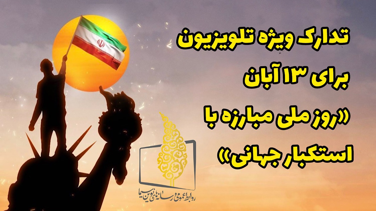 تدارک ویژه تلویزیون برای «۱۳ آبان؛ روز ملی مبارزه با استکبار جهانی»
