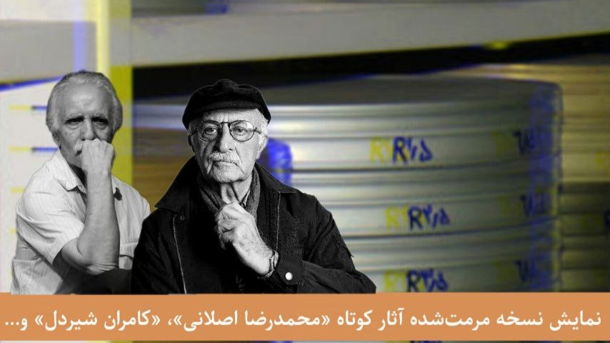 نمایش نسخه مرمتشده آثار «محمدرضا اصلانی»، «کامران شیردل» در جشنواره فیلم کوتاه تهران