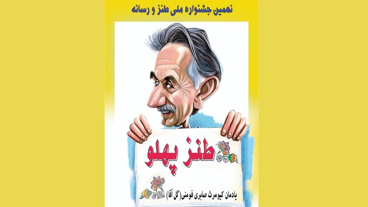 برگزاری یادواره گلآقا با حضور طنزپردازان رسانهای