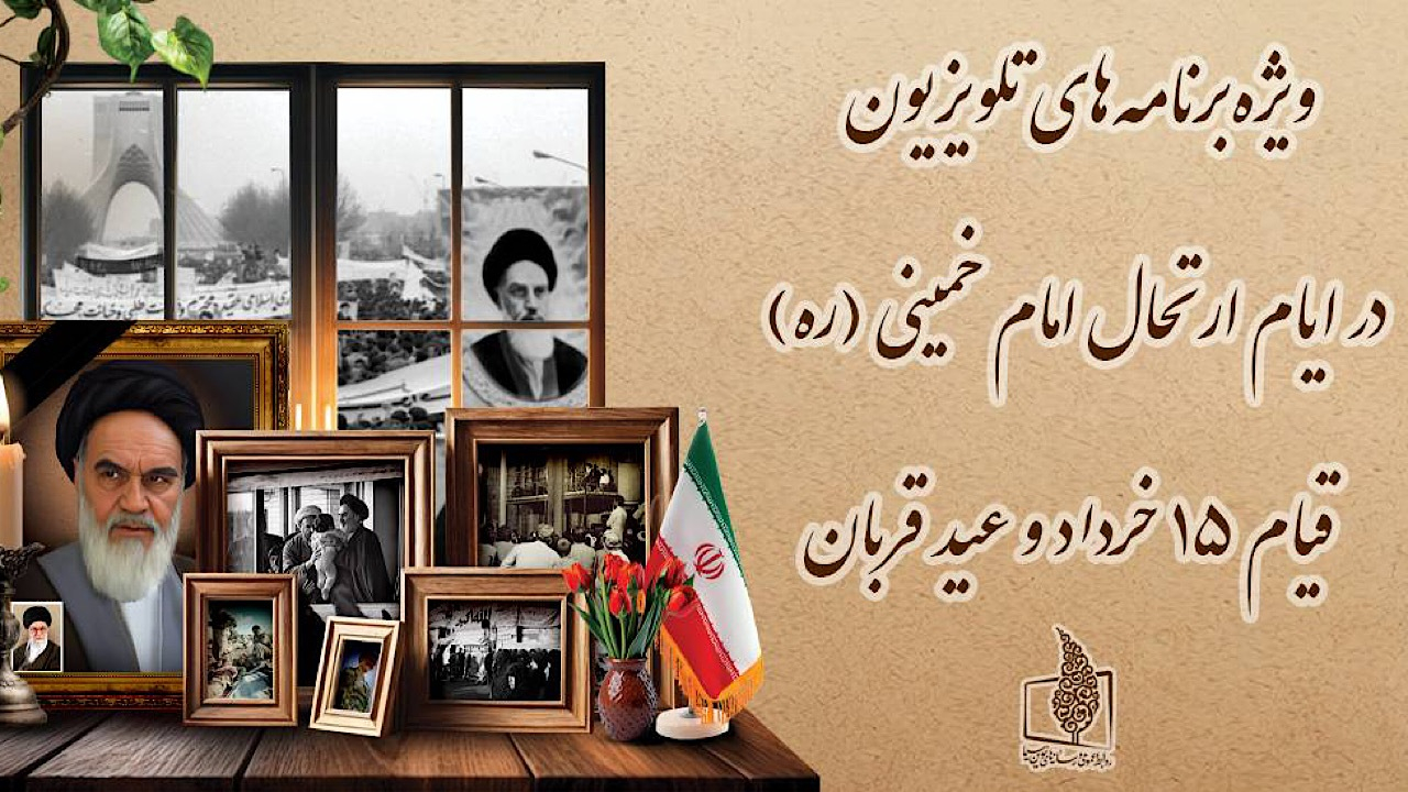 ویژهبرنامههای تلویزیون در ایام ارتحال امام خمینی (ره)، قیام ۱۵ خرداد و عید قربان