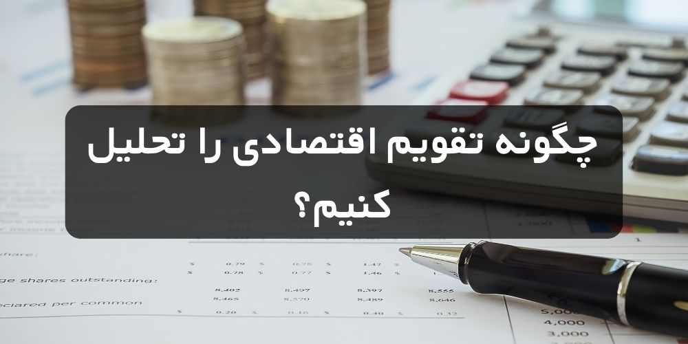 چگونه تقویم اقتصادی را تحلیل کنیم؟