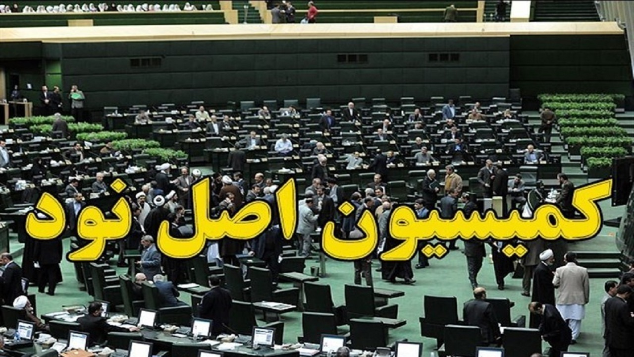 انتخاب رئیس کمیسیون اصل نودم قانون اساسی در دستورکار مجلس