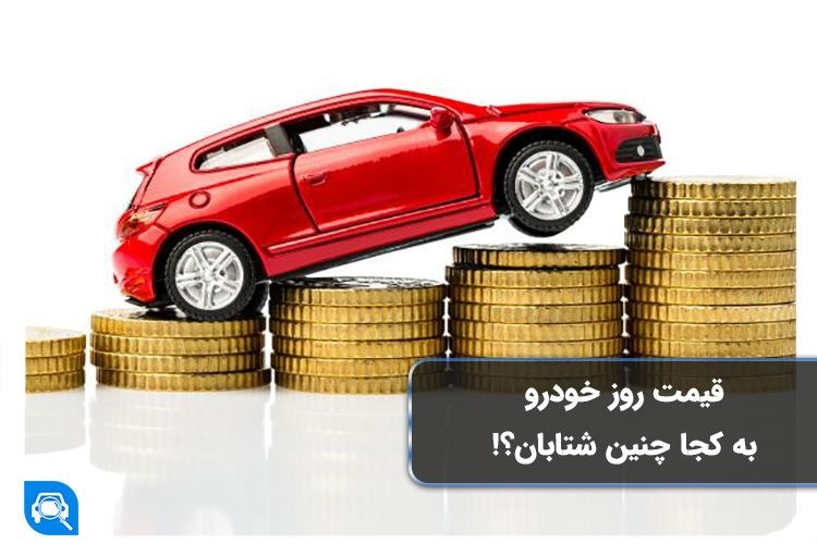 زلزله کاهش قیمت به روز خودرو